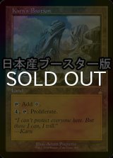 [FOIL] カーンの拠点/Karn's Bastion ● (旧枠・日本産ブースター版) 【英語版】 [RVR-土地R]