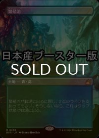 [FOIL] 繁殖池/Breeding Pool ● (全面アート・日本産ブースター版) 【日本語版】 [RVR-土地R]