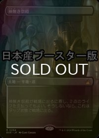 [FOIL] 神無き祭殿/Godless Shrine ● (全面アート・日本産ブースター版) 【日本語版】 [RVR-土地R]