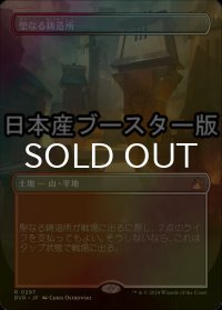 [FOIL] 聖なる鋳造所/Sacred Foundry ● (全面アート・日本産ブースター版) 【日本語版】 [RVR-土地R]