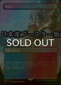 [FOIL] 蒸気孔/Steam Vents ● (全面アート・日本産ブースター版) 【日本語版】 [RVR-土地R]
