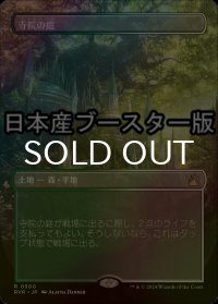 [FOIL] 寺院の庭/Temple Garden ● (全面アート・日本産ブースター版) 【日本語版】 [RVR-土地R]