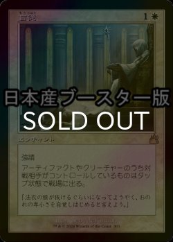 画像1: [FOIL] 盲従/Blind Obedience ● (旧枠・日本産ブースター版) 【日本語版】 [RVR-白R]