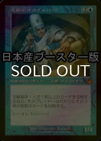 [FOIL] 文飾衒才のブルバック/Bruvac the Grandiloquent ● (旧枠・日本産ブースター版) 【日本語版】 [RVR-青MR]
