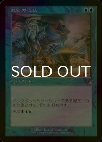 [FOIL] 交錯の混乱/Muddle the Mixture (旧枠) 【日本語版】 [RVR-青U]