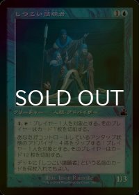 [FOIL] しつこい請願者/Persistent Petitioners (旧枠) 【日本語版】 [RVR-青C]