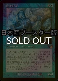 [FOIL] 灯の分身/Spark Double ● (旧枠・日本産ブースター版) 【日本語版】 [RVR-青R]