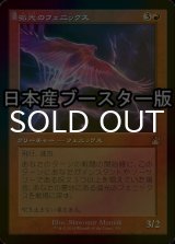 [FOIL] 弧光のフェニックス/Arclight Phoenix ● (旧枠・日本産ブースター版) 【日本語版】 [RVR-赤R]