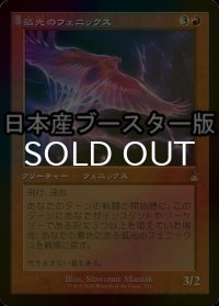 [FOIL] 弧光のフェニックス/Arclight Phoenix ● (旧枠・日本産ブースター版) 【日本語版】 [RVR-赤R]
