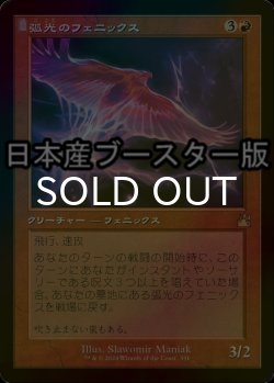 画像1: [FOIL] 弧光のフェニックス/Arclight Phoenix ● (旧枠・日本産ブースター版) 【日本語版】 [RVR-赤R]