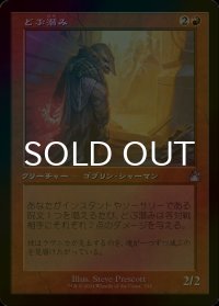 [FOIL] どぶ潜み/Guttersnipe (旧枠) 【日本語版】 [RVR-赤U]