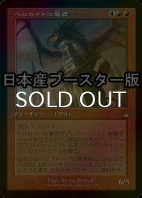 [FOIL] ヘルカイトの暴君/Hellkite Tyrant ● (旧枠・日本産ブースター版) 【日本語版】 [RVR-赤R]