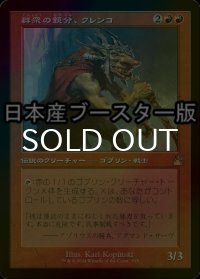 [FOIL] 群衆の親分、クレンコ/Krenko, Mob Boss ● (旧枠・日本産ブースター版) 【日本語版】 [RVR-赤R]