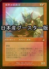 [FOIL] 軍勢の戦親分/Legion Warboss ● (旧枠・日本産ブースター版) 【日本語版】 [RVR-赤R]