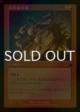 [FOIL] 批判家刺殺/Skewer the Critics (旧枠) 【日本語版】 [RVR-赤C]