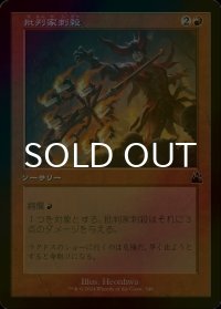 [FOIL] 批判家刺殺/Skewer the Critics (旧枠) 【日本語版】 [RVR-赤C]