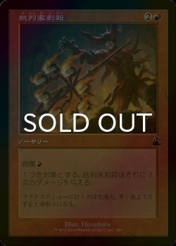 画像1: [FOIL] 批判家刺殺/Skewer the Critics (旧枠) 【日本語版】 [RVR-赤C]