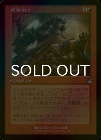 [FOIL] 頭蓋割り/Skullcrack (旧枠) 【日本語版】 [RVR-赤U]