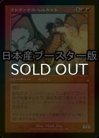 [FOIL] ウトヴァラのヘルカイト/Utvara Hellkite ● (旧枠・日本産ブースター版) 【日本語版】 [RVR-赤MR]