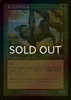 画像1: [FOIL] 樹上の草食獣/Arboreal Grazer (旧枠) 【日本語版】 [RVR-緑C]