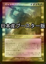 [FOIL] 怒れる腹音鳴らし/Borborygmos Enraged ● (旧枠・日本産ブースター版) 【日本語版】 [RVR-金R]