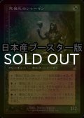 [FOIL] 死儀礼のシャーマン/Deathrite Shaman ● (旧枠・日本産ブースター版) 【日本語版】 [RVR-金R]