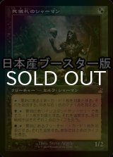 [FOIL] 死儀礼のシャーマン/Deathrite Shaman ● (旧枠・日本産ブースター版) 【日本語版】 [RVR-金R]