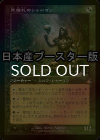 [FOIL] 死儀礼のシャーマン/Deathrite Shaman ● (旧枠・日本産ブースター版) 【日本語版】 [RVR-金R]