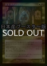 [FOIL] 幽霊議員カルロフ/Karlov of the Ghost Council ● (旧枠・日本産ブースター版) 【日本語版】 [RVR-金MR]