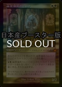 [FOIL] 幽霊議員カルロフ/Karlov of the Ghost Council ● (旧枠・日本産ブースター版) 【日本語版】 [RVR-金MR]
