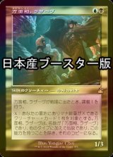 [FOIL] 万面相、ラザーヴ/Lazav, the Multifarious ● (旧枠・日本産ブースター版) 【日本語版】 [RVR-金R]