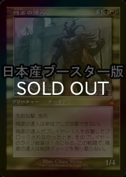画像1: [FOIL] 残虐の達人/Master of Cruelties ● (旧枠・日本産ブースター版) 【日本語版】 [RVR-金MR]