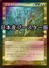 [FOIL] 首席議長ゼガーナ/Prime Speaker Zegana ● (旧枠・日本産ブースター版) 【日本語版】 [RVR-金R]