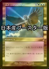 [FOIL] スフィンクスの啓示/Sphinx's Revelation ● (旧枠・日本産ブースター版) 【日本語版】 [RVR-金R]