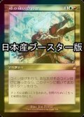 [FOIL] 時の縫い合わせ/Stitch in Time ● (旧枠・日本産ブースター版) 【日本語版】 [RVR-金R]