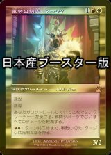 [FOIL] 軍勢の切先、タージク/Tajic, Legion's Edge ● (旧枠・日本産ブースター版) 【日本語版】 [RVR-金R]