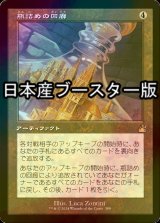 [FOIL] 瓶詰めの回廊/Bottled Cloister ● (旧枠・日本産ブースター版) 【日本語版】 [RVR-灰R]