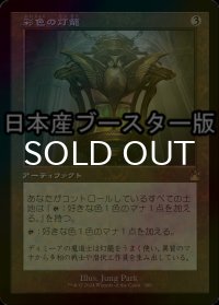 [FOIL] 彩色の灯籠/Chromatic Lantern ● (旧枠・日本産ブースター版) 【日本語版】 [RVR-灰R]