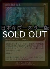 [FOIL] 幻術師の篭手/Illusionist's Bracers ● (旧枠・日本産ブースター版) 【日本語版】 [RVR-灰R]
