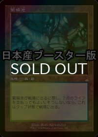[FOIL] 繁殖池/Breeding Pool ● (旧枠・日本産ブースター版) 【日本語版】 [RVR-土地R]