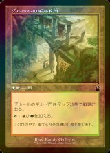 [FOIL] グルールのギルド門/Gruul Guildgate (旧枠) 【日本語版】 [RVR-土地C]