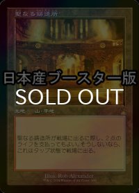 [FOIL] 聖なる鋳造所/Sacred Foundry ● (旧枠・日本産ブースター版) 【日本語版】 [RVR-土地R]