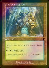 [FOIL] シミックのギルド門/Simic Guildgate (旧枠) 【日本語版】 [RVR-土地C]