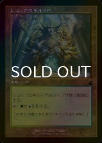 [FOIL] シミックのギルド門/Simic Guildgate (旧枠) 【日本語版】 [RVR-土地C]