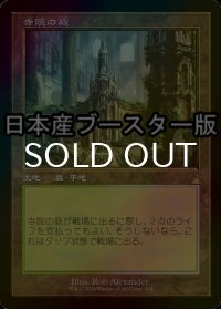 [FOIL] 寺院の庭/Temple Garden ● (旧枠・日本産ブースター版) 【日本語版】 [RVR-土地R]
