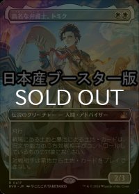 [FOIL] 高名な弁護士、トミク/Tomik, Distinguished Advokist ● (全面アート・日本産ブースター版) 【日本語版】 [RVR-白R]
