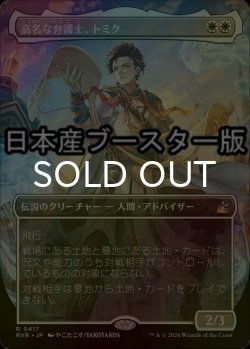 画像1: [FOIL] 高名な弁護士、トミク/Tomik, Distinguished Advokist ● (全面アート・日本産ブースター版) 【日本語版】 [RVR-白R]