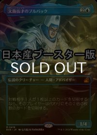 [FOIL] 文飾衒才のブルバック/Bruvac the Grandiloquent ● (全面アート・日本産ブースター版) 【日本語版】 [RVR-青MR]