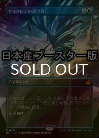 [FOIL] サイクロンの裂け目/Cyclonic Rift ● (全面アート・日本産ブースター版) 【日本語版】 [RVR-青MR]