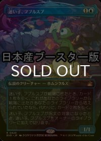 [FOIL] 迷い子、フブルスプ/Fblthp, the Lost ● (全面アート・日本産ブースター版) 【日本語版】 [RVR-青R]